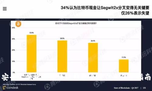 安全又便捷的区块链钱包个人信息保护指南