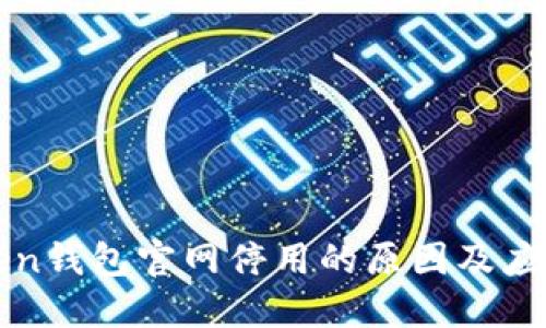 imToken钱包官网停用的原因及应对措施