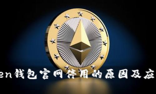 imToken钱包官网停用的原因及应对措施