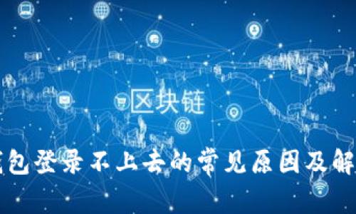 钱能钱包登录不上去的常见原因及解决方法