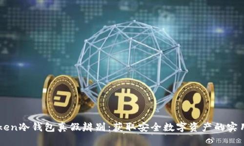 imToken冷钱包真假辨别:获取安全数字资产的实用指南