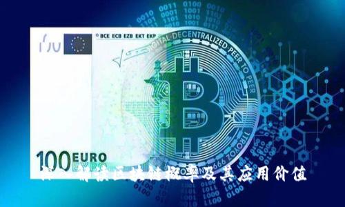深入解读区块链概率及其应用价值