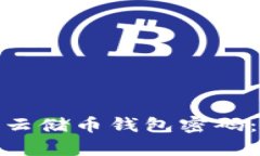 如何找回忘记的云储币钱包密码：简单易懂的步