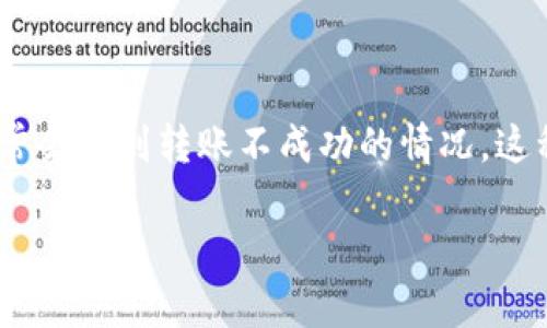 IM钱包转账不成功的原因及解决方案
随着数字货币的流行,IM钱包成为了许多用户在进行交易时的首选。然而,有些用户在使用IM钱包进行转账时,常常会遇到转账不成功的情况。这种情况不仅令人沮丧,还可能造成经济上的损失。因此,了解转账不成功的原因以及相应的解决方法显得尤为重要。
IM钱包转账不成功的常见原因与解决方案
