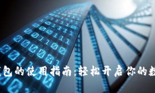 988pay虚拟钱包的使用指南:轻松开启你的数字支付新体验