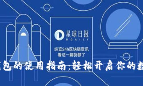 988pay虚拟钱包的使用指南:轻松开启你的数字支付新体验