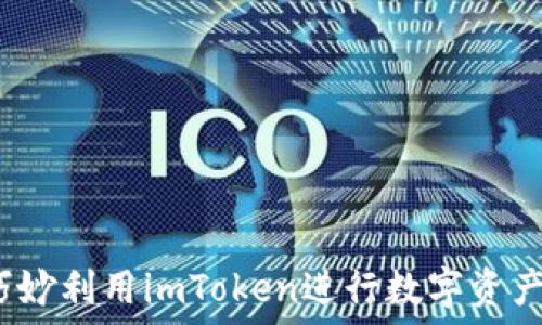   
如何巧妙利用imToken进行数字资产抵押？