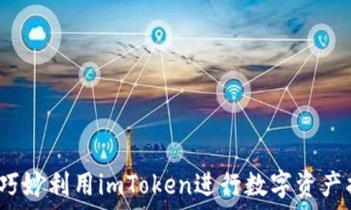   
如何巧妙利用imToken进行数字资产抵押？
