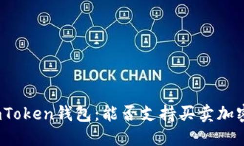 探秘imToken钱包:能否支持买卖加密货币?