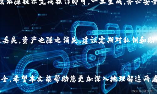   私钥与助记词的深度解析：安全、实用与用户体验三重优势 / 
 guanjianci 私钥,助记词,数字货币,区块链技术 /guanjianci 

### 了解私钥和助记词

在数字货币的世界里，私钥和助记词是你保持资产安全的关键。它们虽相关，但各有不同的角色。简单来说，私钥是一串复杂的数字和字母，能让你控制和访问你的币；助记词则是一组容易记住的单词，提供了一种简化的方式，以备份和恢复你的私钥。

#### 都有什么功能？

私钥像是银行的密码，它掌控着你的资产。当你使用任何数字货币进行交易时，私钥会被用来签名，以便验证你的身份。这段代码是独一无二的，对于每个钱包来说都是不同的，失去私钥等同于失去你的资产。

助记词的作用则更为广泛。通常为12到24个单词，它们可以通过算法生成一个私钥。这组单词不仅易于记忆和书写，还能在你丢失设备或遗忘私钥时，帮助你恢复访问权。助记词就像是你的安全钥匙，相比私钥，它更为简洁方便。

### 私钥和助记词的安全性

#### 私钥的安全风险

每个人都知道私人信息要小心保管。私钥一旦被他人获取，后果不堪设想。由于私钥是直接控制资金的唯一凭证，任何拥有这条私钥的人都能轻易转移钱包中的资产。因此，建议将私钥存储在安全的地方，最好是离线状态，并避免在不安全的环境中输入。

#### 助记词的优势与风险

虽然助记词相对安全，但仍然需要认真对待。许多人会选择将助记词记录在纸上，这样相比于电子存储会更为安全。但问题在于，如果这张纸找不到了，或者意外被损毁，那么你的资产同样会不翼而飞。因此，为了确保安全，可以选择将助记词分开存储在不同地点，降低单点失效的风险。

### 如何安全地使用私钥与助记词

#### 使用硬件钱包

硬件钱包是一种物理设备，专门用于存储私钥。这个方法让你可以绝对离线状态下保管资产。只在需要时连接电脑，极大地降低了黑客攻击的风险。

#### 备份与恢复

同样重要的是，对私钥和助记词进行备份。可以选择将助记词打印出来，放在一个安全的地方，甚至可以选择将其存储在家中不同的地点。

### 常见误区与理解

人们常常对私钥和助记词存在误解。比如，有些人认为助记词就是私钥，其实这并不准确。助记词是生成私钥的手段，但它本身并不等同于私钥。简单的说，助记词像是通向私钥的桥梁。

### 用户常问的问题

#### 1. 如何设置私钥和助记词？

设置私钥和助记词的操作流程通常在创建数字货币钱包时就开始了。大多数钱包软件在设置阶段会自动生成助记词，用户只需跟随提示完成操作即可。一旦生成，务必安全保管，并定期检查相关设置，确保没有被篡改或泄露。

#### 2. 如果我丢失了私钥或助记词怎么办？

一旦你丢失了私钥，你将再也无法访问你的数字资产，如果丢失了助记词，但还记得私钥，那还好，能进行恢复。但如果两者一起丢失，资产也随之消失。建议定期对私钥和助记词进行备份，并使用冷存储设备，保证信息永不丢失。

### 结论

在这个数字化高速发展的时代，私钥和助记词的安全管理显得尤为重要。两者各自承担着不可替代的角色，确保数字资产的安全。希望本文能帮助您更加深入地理解这两者之间的区别，以及如何在使用时维护好资产安全。无论是新手还是老油条，理解并践行这些基本操作，都是走向成功的第一步。