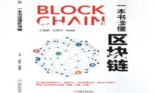 什么是区块链？
区块链是一种分布式账本技术，它通过将数据分成多个“区块”，并通过加密的方式将这些区块串联在一起，从而保证数据的安全性和不可篡改性。可以简单地把它想象成一个不断扩展的链条，每一个块就像是这个链条上的一个环，记录着特定的信息，例如交易记录、合约条款等。每当一个新事务发生时，它就会被编码成一个新的区块，并添加到这个链条的末端。

区块的含义
在区块链中，每个“块”的主要功能是存储数据。每个区块包括三个主要部分：数据部分、前一个区块的哈希值和当前块的哈希值。数据部分包含了所有交易的详细信息，前一个区块的哈希值确保了每个新块的添加是基于链中已有的块，而当前块的哈希值则为数据的完整性提供了验证。这种保护机制使得区块链的任何单个部分都无法被修改，不然会导致整个链条的数据失去一致性。

区块链的工作原理
区块链的工作原理可以分为几个步骤：
ol
listrong交易的发生：/strong当一个用户发起交易时，这笔交易会被广播到整个网络。/li
listrong区块的生成：/strong这些交易会被网络中的节点验证，并打包成一个新的区块。/li
listrong工作量证明：/strong在某些区块链（如比特币）中，节点需要进行大量的计算来解决一个数学难题，以此证明其工作量，保证网络的安全。/li
listrong区块的添加：/strong当一个新块被验证后，它将被添加到现有的区块链中，这一过程是不可逆的。/li
listrong数据的确认：/strong一旦区块被添加，所有参与的节点会更新自己的账本，确保所有人都有同样的信息。/li
/ol

区块链的优势
区块链技术的主要优势在于去中心化、透明性与安全性：
ul
listrong去中心化：/strong不同于传统的中心化系统，区块链的每个节点都拥有一份完整的账本，这减少了单点故障的风险。/li
listrong透明性：/strong所有交易都是公开的，任何人都可以查看，确保了信息的透明度。/li
listrong安全性：/strong数据一旦被记录在区块链上，就很难被篡改或删除，提高了数据的可信度。/li
/ul

区块链的应用场景
区块链的应用远不止于加密货币，它在多个领域表现出良好的潜力：
ul
listrong金融服务：/strong区块链可以用于加速支付和结算过程，降低成本，提高交易的安全性。/li
listrong供应链管理：/strong通过对每个环节的追踪，增强透明度，有助于反腐、防止假货的产生。/li
listrong数字身份：/strong为用户提供安全、不可篡改的身份验证方式，保护用户隐私。/li
listrong智能合约：/strong在合约条件满足时自动执行，减少中介成本，提高效率。/li
/ul

相关问题
h41. 区块链技术如何改变未来金融行业？/h4
区块链技术有潜力在未来金融领域引发重大变革。通过去中心化的方式，用户能够直接进行点对点的交易，省去中介机构如银行带来的手续费和处理时间。此外，区块链的透明性和安全性，可以降低欺诈的风险。而且，智能合约的引入也可自动化贷款和保险等金融产品的执行过程，实现更高效的服务。这种转变不仅能提升用户体验，也能促进金融系统的创新。

h42. 区块链能否解决数据隐私问题？/h4
数据隐私是当前数字时代面临的一大挑战，而区块链技术在一定程度上能够提供解决方案。由于区块链是去中心化的，每个用户都对自己的数据拥有控制权，而不是由某一方集中管理。此外，通过加密机制，用户的数据在存储和传输过程中都受到保护。然而，如何在实现透明与隐私保护之间找到平衡，仍然是区块链应用面临的重要问题。需要进一步发展技术及相关法规，以更好地保护个人隐私。

总 结
区块链技术的出现无疑是一个技术革命，它改变了我们记录、分享和交易信息的方式。通过对“区块”的深入了解，我们可以看到这一技术的潜力和应用范围。在未来，区块链将继续发展，并可能在各个行业深刻影响我们的生活和工作。同时，我们也应继续关注技术发展带来的挑战，包括法律法规、隐私保护等问题。只有通过不断的探索和创新，我们才能够真正充分利用区块链的优势，构建一个更美好的未来。

深入解析区块链：从“块”到未来的科技创新