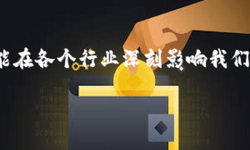 什么是区块链？
区块链是一种分布式账本技术，它通过将数据分成多个“区块”，并通过加密的方式将这些区块串联在一起，从而保证数据的安全性和不可篡改性。可以简单地把它想象成一个不断扩展的链条，每一个块就像是这个链条上的一个环，记录着特定的信息，例如交易记录、合约条款等。每当一个新事务发生时，它就会被编码成一个新的区块，并添加到这个链条的末端。

区块的含义
在区块链中，每个“块”的主要功能是存储数据。每个区块包括三个主要部分：数据部分、前一个区块的哈希值和当前块的哈希值。数据部分包含了所有交易的详细信息，前一个区块的哈希值确保了每个新块的添加是基于链中已有的块，而当前块的哈希值则为数据的完整性提供了验证。这种保护机制使得区块链的任何单个部分都无法被修改，不然会导致整个链条的数据失去一致性。

区块链的工作原理
区块链的工作原理可以分为几个步骤：
ol
listrong交易的发生：/strong当一个用户发起交易时，这笔交易会被广播到整个网络。/li
listrong区块的生成：/strong这些交易会被网络中的节点验证，并打包成一个新的区块。/li
listrong工作量证明：/strong在某些区块链（如比特币）中，节点需要进行大量的计算来解决一个数学难题，以此证明其工作量，保证网络的安全。/li
listrong区块的添加：/strong当一个新块被验证后，它将被添加到现有的区块链中，这一过程是不可逆的。/li
listrong数据的确认：/strong一旦区块被添加，所有参与的节点会更新自己的账本，确保所有人都有同样的信息。/li
/ol

区块链的优势
区块链技术的主要优势在于去中心化、透明性与安全性：
ul
listrong去中心化：/strong不同于传统的中心化系统，区块链的每个节点都拥有一份完整的账本，这减少了单点故障的风险。/li
listrong透明性：/strong所有交易都是公开的，任何人都可以查看，确保了信息的透明度。/li
listrong安全性：/strong数据一旦被记录在区块链上，就很难被篡改或删除，提高了数据的可信度。/li
/ul

区块链的应用场景
区块链的应用远不止于加密货币，它在多个领域表现出良好的潜力：
ul
listrong金融服务：/strong区块链可以用于加速支付和结算过程，降低成本，提高交易的安全性。/li
listrong供应链管理：/strong通过对每个环节的追踪，增强透明度，有助于反腐、防止假货的产生。/li
listrong数字身份：/strong为用户提供安全、不可篡改的身份验证方式，保护用户隐私。/li
listrong智能合约：/strong在合约条件满足时自动执行，减少中介成本，提高效率。/li
/ul

相关问题
h41. 区块链技术如何改变未来金融行业？/h4
区块链技术有潜力在未来金融领域引发重大变革。通过去中心化的方式，用户能够直接进行点对点的交易，省去中介机构如银行带来的手续费和处理时间。此外，区块链的透明性和安全性，可以降低欺诈的风险。而且，智能合约的引入也可自动化贷款和保险等金融产品的执行过程，实现更高效的服务。这种转变不仅能提升用户体验，也能促进金融系统的创新。

h42. 区块链能否解决数据隐私问题？/h4
数据隐私是当前数字时代面临的一大挑战，而区块链技术在一定程度上能够提供解决方案。由于区块链是去中心化的，每个用户都对自己的数据拥有控制权，而不是由某一方集中管理。此外，通过加密机制，用户的数据在存储和传输过程中都受到保护。然而，如何在实现透明与隐私保护之间找到平衡，仍然是区块链应用面临的重要问题。需要进一步发展技术及相关法规，以更好地保护个人隐私。

总 结
区块链技术的出现无疑是一个技术革命，它改变了我们记录、分享和交易信息的方式。通过对“区块”的深入了解，我们可以看到这一技术的潜力和应用范围。在未来，区块链将继续发展，并可能在各个行业深刻影响我们的生活和工作。同时，我们也应继续关注技术发展带来的挑战，包括法律法规、隐私保护等问题。只有通过不断的探索和创新，我们才能够真正充分利用区块链的优势，构建一个更美好的未来。

深入解析区块链：从“块”到未来的科技创新