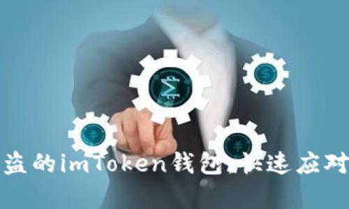 如何处理被盗的imToken钱包:快速应对与有效保护