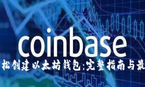 如何轻松创建以太坊钱包:完整指南与最佳实践