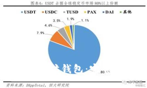 如何轻松创建以太坊钱包:完整指南与最佳实践