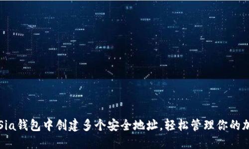 如何在Sia钱包中创建多个安全地址,轻松管理你的加密资产