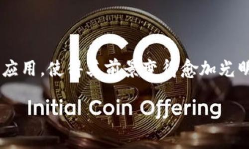区块链OC系统（On-chain）是一个综合的概念，它不仅仅涵盖区块链技术的基础知识，还涉及到其在实际应用中的实现方式。接下来，我们将深入探讨这一主题，让你更好地理解区块链OC系统的概念及其应用。

什么是区块链OC系统？

区块链OC系统指的是在区块链网络上处理和存储数据的系统。在这个体系中，信息的所有交易、数据的更新，都是在区块链的链上完成的。与之相对的，链下（Off-chain）系统则是在区块链外进行数据处理和存储。这种设计使得区块链OC系统能够实现透明性和不可篡改性，确保所有参与者都能信任数据的真实性。

区块链OC系统的核心组成部分

为了更好地理解区块链OC系统，我们需要从几个关键组成部分入手：

ul
  listrong智能合约：/strong智能合约是程序化的合同，自动履行合同条款。当符合特定条件时，智能合约会在区块链上自动执行。这意味着交易无需中介，减少了人为干预和出错的机会。/li
  listrong共识机制：/strong共识机制是区块链网络中各节点如何就网络状态达成一致的协议。例如，工作量证明（PoW）和权益证明（PoS）等，它们确保了数据的有效性和安全性。/li
  listrong去中心化：/strong去中心化是区块链最显著的特征之一。在OC系统中，没有单一的控制方，所有的数据和交易都是在网络中的多个节点之间共享和验证的，这样就能有效防止数据篡改。/li
  listrong加密技术：/strong区块链系统使用复杂的加密算法来保护数据安全，确保信息传输的私密性和安全性。只有持有相应私钥的用户才能访问相关数据。/li
/ul

区块链OC系统的优势

区块链OC系统因其独特的设计，展现出众多优势：

ul
  listrong透明性：/strong所有交易在区块链上都可以被所有网络参与者查看和验证，增加了交易的透明度。/li
  listrong可追溯性：/strong每一笔交易都有记录，内容不可更改，这使得任何操作都可以追溯到源头，增加了信任。/li
  listrong降低成本：/strong去中心化的特点使得中介成本大大降低，参与者直接进行交易，节省了时间和费用。/li
  listrong安全性：/strong由于区块链的分布式存储和强加密，数据被篡改的可能性显著降低，从而提升了系统的安全性。/li
/ul

区块链OC系统的应用场景

随着区块链科技的发展，OC系统的应用领域愈加广泛，以下是一些主要的应用场景：

ul
  listrong金融服务：/strong包括支付、跨境汇款、贷款及保险等，区块链能够实现更快速与安全的资金转移。/li
  listrong供应链管理：/strong区块链技术能够实现供应链中的每一个环节信息的透明，提高产品从原材料到消费者之间的可追溯性。/li
  listrong数字身份：/strong利用区块链管理每个人的身份信息，提升身份确认过程的安全性和准确性，防止身份盗用。/li
  listrong医疗健康：/strong医疗记录的管理和共享能利用区块链实现数据的安全存储和访问，保障患者信息的隐私。/li
/ul

区块链OC系统的挑战

尽管区块链OC系统展现出诸多优势，但也不可忽视其面临的挑战：

ul
  listrong可扩展性：/strong随着交易量的增加，如何保持系统快速响应和处理能力是亟待解决的问题。/li
  listrong能源消耗：/strong某些共识机制，如工作量证明，消耗大量电力，这引发了对环境可持续性的关注。/li
  listrong法规合规：/strong区块链技术的发展尚未有完善的法律框架，令人担忧交易的合规性问题。/li
  listrong用户教育：/strong加密货币和区块链技术的认知度仍然较低，用户对其使用和风险的理解需要加强。/li
/ul

常见问题

h41. 区块链OC系统如何保障数据的安全性？/h4

区块链OC系统的安全性主要来源于其不易篡改的特性以及使用的加密技术。当一个交易被记录到区块链上后，之后的任何一笔数据都无法影响或更改这一记录。此外，区块链通过分布式存储，数据被储存在多个节点中，即使有个别节点遭到攻击，整个网络依然可以正常运作。

加密技术是区块链安全的另一道防线。每个用户都被赋予一个独特的公钥和私钥，只有持有私钥的用户才能进行相应的操作。这种双重认证机制确保了数据的移交和交易的完整性，避免了未经授权的访问。

h42. 未来区块链OC系统的发展趋势是什么？/h4

未来，区块链OC系统有几个明显的发展趋势：

ul
  listrong更强的合规性：/strong随着政府和监管机构对区块链的关注增强，未来将会有更多的法规和政策出台，促进区块链技术的合规应用。/li
  listrong互操作性：/strong未来的区块链将会致力于不同区块链之间的互通和协作，实现数据交换和价值转移的无缝连接。/li
  listrong可扩展性技术的改进：/strong新的技术方案，如分片、Layer 2等正在研发，以在不影响安全性和去中心化的同时，提升交易处理能力。/li
  listrong更多的行业应用：/strong区块链技术将越来越多地被应用于不同行业，除了金融，医疗、教育、房地产等领域也将受益于这一技术变革。/li
/ul

总结

综上所述，区块链OC系统作为现代技术的重要组成部分，为各个领域带来了前所未有的变革。尽管它面临着一系列挑战，但技术的不断发展和应用，使得其前景变得愈加光明。无论是提高工作效率，还是增强数据安全，区块链OC系统都展现出巨大的潜力，值得我们持续关注。

深入剖析区块链OC系统的潜力与挑战