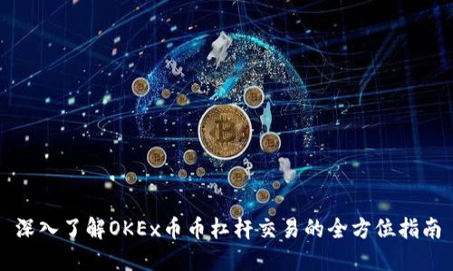 深入了解OKEx币币杠杆交易的全方位指南