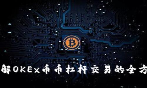 深入了解OKEx币币杠杆交易的全方位指南