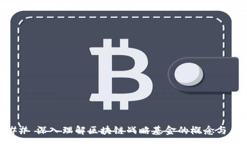 ### 深入理解区块链战略基金的概念与应用