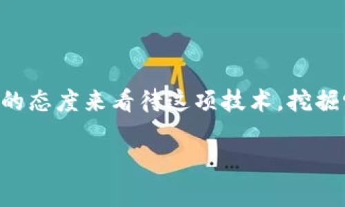 区块链被扯淡是什么意思？

在谈论区块链技术的时候，你是否曾听到“被扯淡”这个词？这可能让人觉得有些陌生，但其实这是一种非常通俗的表达方式，意味着某个话题或者现象被过多、过轻描淡写地讨论，甚至是曲解了其本质。在区块链领域，由于其高度新颖性和复杂性，常常引发各种各样的讨论和误解。那么，为什么区块链会被“扯淡”？我们又该如何理解这一现象？接下来，就让我们一起揭开这一朦胧的面纱。

区块链的基本概念

首先，我们需要了解什么是区块链。区块链是一种分布式数据库技术，它可以在多个节点之间安全地存储信息。每一个“区块”都包含了一定的数据，而这些区块通过加密技术连接成链，就形成了我们所说的“区块链”。关键在于，这项技术的去中心化特性使得数据的安全性和透明度大大提升，同时也能降低信任成本。

区块链技术的应用也非常广泛，涵盖了金融、医疗、供应链管理等多个领域。比如在金融行业，区块链可以用于加速跨境支付，降低交易费用；在供应链管理中，它可以追踪商品的来源，提高透明度。然而，正因为区块链的应用前景被广泛关注，以至于人们在讨论它的时候往往偏离了其技术本身，甚至走向极端的误解，这就是“被扯淡”的开始。

误解与炒作

在区块链技术早期，很多人对其充满了幻想。新闻报道、论坛讨论、社交媒体等都纷纷涌现出各种关于区块链的花哨说法——区块链将改变一切，它能解决所有问题、颠覆传统的商业模式。然而，随着时间的推移，许多项目由于缺乏实际落地和技术支撑，最终失败了。消费者的幻想被击碎，很多人开始指责区块链“被扯淡”。

尤其是在ICO（首次代币发行）狂潮期间，许多项目甚至只是一个空壳，利用“区块链”的名义来吸引投资，最终大多数投资者都血本无归。所以，这种炒作与误解，导致了人们对区块链的信任度下降。“扯淡”的说法其实反映了社会对科幻色彩和实际应用之间巨大落差的失望。

区块链的真实价值

尽管存在众多误解，区块链技术本身并不是毫无价值。各行各业正在努力探索如何利用这一技术来改善效率、增强安全性。例如，许多金融机构正在探索区块链技术在结算与清算过程中的应用，以减少交易时间和成本。通过智能合约，区块链还可以在无需中介的情况下，自动执行交易，这为很多企业的商业模式带来了全新的可能性。

在区块链的潜在价值方面，实体经济对其认可度逐步上升，越来越多的顶尖公司和机构开始进行相关研发，这些都表明了技术本身是具有长远发展的可能性。只不过伴随而来的，是对它的误解与炒作，使得“扯淡”这个词频频出现。

如何理性看待区块链

面对区块链技术的浩繁讨论，我们需要有一个理性的视角。首先，区块链不应被视为“万能药”，它具有优点也有局限。科技变革的过程往往是渐进的，而不是一蹴而就的。因此，避免将区块链用于不必要的场景，将能发挥其最大的效用。

其次，随着技术的不断发展和完善，真正的成功案例会逐渐增多，并为行业建立正面的标杆。这就需要从业者具备一定的专业知识，理解区块链的原理和实际应用，增强判断力，以形成更加明智的决策。

未来发展展望

随着技术的进步，未来的区块链会朝向更加成熟和稳定的方向发展。这不仅体现在技术本身的不断，也体现在监管政策的逐步完善。通过规范化的市场环境，能够有效减少投资风险，提高用户对区块链的信任。如果这些逐步落实，就能使“被扯淡”的现象得到改善，人们对区块链的真正价值与潜力有着更深入的理解。

尤其在数字经济和智能技术迅速发展的大背景下，区块链将继续行进，一些创新应用形态也正在形成。我们可以期待未来的区块链不仅仅是在数字货币领域引领风潮，更能在传统行业中实现真正的契合，为社会带来实实在在的变化。

常见问题

h41. 什么是区块链的主要应用场景？/h4
区块链的应用场景非常丰富，涵盖了金融、物流、医疗、公益、版权保护等多个领域。例如在金融行业，区块链被用于跨境支付、证券交易、身份认证等；在供应链管理中，它可以用于商品的追溯和透明化管理；在医疗健康领域，通过区块链技术，可以实现共享患者信息，从而提高医疗服务的效率和质量。

h42. 为什么区块链被一些人认为是垃圾技术？/h4
一些人之所以将区块链视为垃圾技术，主要是因为他们认为很多项目并没有真正落地，或者并不具备实际的应用价值。同时，很多项目在融资时过度炒作区块链的概念，仅仅利用这一热门话题而没有实质性内容，这导致了区块链的负面印象。然而，抵制这种负面情绪并不能否认区块链本身的潜力，而是需要建设性地看待和探索。

总结

总而言之，区块链作为一项新兴的技术，的确遭受着