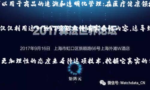 区块链被扯淡是什么意思？

在谈论区块链技术的时候，你是否曾听到“被扯淡”这个词？这可能让人觉得有些陌生，但其实这是一种非常通俗的表达方式，意味着某个话题或者现象被过多、过轻描淡写地讨论，甚至是曲解了其本质。在区块链领域，由于其高度新颖性和复杂性，常常引发各种各样的讨论和误解。那么，为什么区块链会被“扯淡”？我们又该如何理解这一现象？接下来，就让我们一起揭开这一朦胧的面纱。

区块链的基本概念

首先，我们需要了解什么是区块链。区块链是一种分布式数据库技术，它可以在多个节点之间安全地存储信息。每一个“区块”都包含了一定的数据，而这些区块通过加密技术连接成链，就形成了我们所说的“区块链”。关键在于，这项技术的去中心化特性使得数据的安全性和透明度大大提升，同时也能降低信任成本。

区块链技术的应用也非常广泛，涵盖了金融、医疗、供应链管理等多个领域。比如在金融行业，区块链可以用于加速跨境支付，降低交易费用；在供应链管理中，它可以追踪商品的来源，提高透明度。然而，正因为区块链的应用前景被广泛关注，以至于人们在讨论它的时候往往偏离了其技术本身，甚至走向极端的误解，这就是“被扯淡”的开始。

误解与炒作

在区块链技术早期，很多人对其充满了幻想。新闻报道、论坛讨论、社交媒体等都纷纷涌现出各种关于区块链的花哨说法——区块链将改变一切，它能解决所有问题、颠覆传统的商业模式。然而，随着时间的推移，许多项目由于缺乏实际落地和技术支撑，最终失败了。消费者的幻想被击碎，很多人开始指责区块链“被扯淡”。

尤其是在ICO（首次代币发行）狂潮期间，许多项目甚至只是一个空壳，利用“区块链”的名义来吸引投资，最终大多数投资者都血本无归。所以，这种炒作与误解，导致了人们对区块链的信任度下降。“扯淡”的说法其实反映了社会对科幻色彩和实际应用之间巨大落差的失望。

区块链的真实价值

尽管存在众多误解，区块链技术本身并不是毫无价值。各行各业正在努力探索如何利用这一技术来改善效率、增强安全性。例如，许多金融机构正在探索区块链技术在结算与清算过程中的应用，以减少交易时间和成本。通过智能合约，区块链还可以在无需中介的情况下，自动执行交易，这为很多企业的商业模式带来了全新的可能性。

在区块链的潜在价值方面，实体经济对其认可度逐步上升，越来越多的顶尖公司和机构开始进行相关研发，这些都表明了技术本身是具有长远发展的可能性。只不过伴随而来的，是对它的误解与炒作，使得“扯淡”这个词频频出现。

如何理性看待区块链

面对区块链技术的浩繁讨论，我们需要有一个理性的视角。首先，区块链不应被视为“万能药”，它具有优点也有局限。科技变革的过程往往是渐进的，而不是一蹴而就的。因此，避免将区块链用于不必要的场景，将能发挥其最大的效用。

其次，随着技术的不断发展和完善，真正的成功案例会逐渐增多，并为行业建立正面的标杆。这就需要从业者具备一定的专业知识，理解区块链的原理和实际应用，增强判断力，以形成更加明智的决策。

未来发展展望

随着技术的进步，未来的区块链会朝向更加成熟和稳定的方向发展。这不仅体现在技术本身的不断，也体现在监管政策的逐步完善。通过规范化的市场环境，能够有效减少投资风险，提高用户对区块链的信任。如果这些逐步落实，就能使“被扯淡”的现象得到改善，人们对区块链的真正价值与潜力有着更深入的理解。

尤其在数字经济和智能技术迅速发展的大背景下，区块链将继续行进，一些创新应用形态也正在形成。我们可以期待未来的区块链不仅仅是在数字货币领域引领风潮，更能在传统行业中实现真正的契合，为社会带来实实在在的变化。

常见问题

h41. 什么是区块链的主要应用场景？/h4
区块链的应用场景非常丰富，涵盖了金融、物流、医疗、公益、版权保护等多个领域。例如在金融行业，区块链被用于跨境支付、证券交易、身份认证等；在供应链管理中，它可以用于商品的追溯和透明化管理；在医疗健康领域，通过区块链技术，可以实现共享患者信息，从而提高医疗服务的效率和质量。

h42. 为什么区块链被一些人认为是垃圾技术？/h4
一些人之所以将区块链视为垃圾技术，主要是因为他们认为很多项目并没有真正落地，或者并不具备实际的应用价值。同时，很多项目在融资时过度炒作区块链的概念，仅仅利用这一热门话题而没有实质性内容，这导致了区块链的负面印象。然而，抵制这种负面情绪并不能否认区块链本身的潜力，而是需要建设性地看待和探索。

总结

总而言之，区块链作为一项新兴的技术，的确遭受着