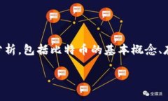 在探讨“比特币能不能取出来”这个问题时，我