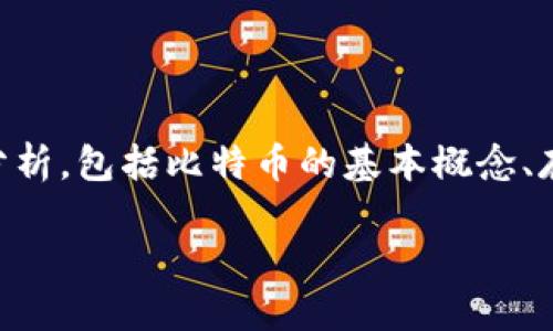在探讨“比特币能不能取出来”这个问题时，我们需要从多个角度进行分析，包括比特币的基本概念、存取过程、钱包的类型、安全性等方面。以下是我对这一话题的详细解析。

比特币提现：能否顺利取出你的数字资产？