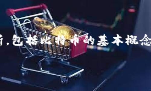 在探讨“比特币能不能取出来”这个问题时，我们需要从多个角度进行分析，包括比特币的基本概念、存取过程、钱包的类型、安全性等方面。以下是我对这一话题的详细解析。

比特币提现：能否顺利取出你的数字资产？