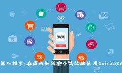 深入探索：在国内如何安全高效地使用Coinbase