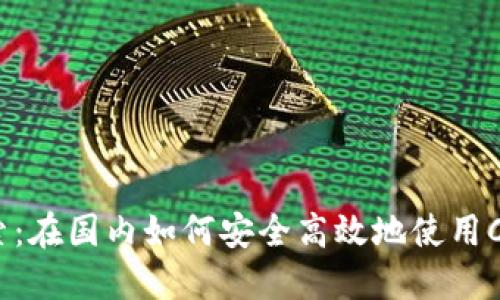 深入探索:在国内如何安全高效地使用Coinbase