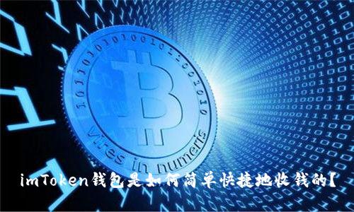 imToken钱包是如何简单快捷地收钱的?