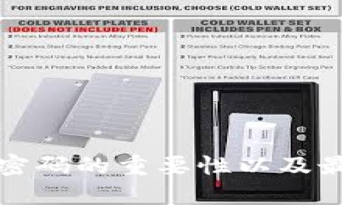 比特币钱包密码的重要性以及最佳设置建议