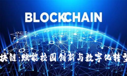 高校区块链：赋能校园创新与数字化转型的未来