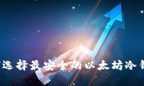 如何选择最安全的以太坊冷钱包？