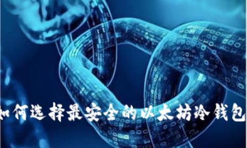 如何选择最安全的以太坊冷钱包？