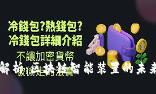 深入解析：区块链智能装置的未来潜力