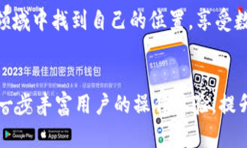 《soc币钱包下载：便捷安全的数字资产管理解决方案》

soc币钱包, 数字资产, 钱包下载, 安全管理/guanjianci

### 引言
随着数字货币的迅猛发展，越来越多的人开始关注如何安全地存储和管理他们的数字资产。无论你是刚刚踏入这个领域的新人，还是已经积累了一定资产的老手，一个可靠的钱包是不可或缺的工具。SOC币钱包作为市场上备受欢迎的选择之一，以其便捷性和安全性受到了用户的热烈追捧。本文将深入探讨SOC币钱包的下载方式、使用体验和注意事项，助你更好地享受数字货币的便利。

### SOC币钱包简介
SOC币钱包是一款专为SOC币用户设计的数字资产管理工具，它不仅提供存储和转账功能，还具备多种安全措施，确保用户的资产安全。通过SOC币钱包，用户可以方便地管理自己的SOC数字货币，包括购买、出售和转账。此外，该钱包还定期更新，加入更多新功能，以适应不断变化的市场需求。

### 为何选择SOC币钱包？
市场上有众多数字资产钱包，但为何SOC币钱包能够脱颖而出，成为众多用户的首选呢？首先，SOC币钱包以其用户友好的界面和简单易懂的操作方式著称，使得无论是技术小白还是资深玩家，都能够快速上手。其次，SOC币钱包在安全性方面采取了多重措施，包括端到端加密、两步验证和冷存储等，最大限度地保障用户资产的安全。

### SOC币钱包的下载指南
下载SOC币钱包并不复杂。无论你使用的是iOS还是Android设备，都可以通过官方渠道进行下载。以下是详细的步骤：

1. **访问官方网站**：首先，确保你访问的是SOC币钱包的官方网站，以避免遭受钓鱼攻击或下载到伪造软件。
   
2. **选择下载链接**：在官网上，你会看到不同版本的钱包下载链接，包括iOS和Android。选择相应的版本进行下载。

3. **安装应用**：下载完成后，打开安装包，按照提示完成安装。iOS用户可能需要输入Apple ID密码进行授权。

4. **注册与设置**：安装完成后，打开SOC币钱包，按提示进行注册，设置你的个人账户。建议选择复杂的密码，并启用两步验证，增强账户安全。

5. **备份你的助记词**：在注册过程中，钱包会生成一组助记词，用于备份和恢复账户。一旦生成，请务必将其安全保存，切勿与他人分享。

### 如何使用SOC币钱包
下载并安装好SOC币钱包后，了解如何高效使用它是很重要的。SOC币钱包的界面清晰易懂，以下是一些基本操作介绍：

- **查看余额**：在主界面，可以清晰地看到你持有的SOC币余额及其即时价值。
  
- **转账功能**：需要转账时，点击“转账”按钮，输入对方的地址和金额，然后确认交易。确保输入的信息无误，以免资产丢失。

- **购买/出售SOC币**：通过钱包内置的交易功能，可以方便地进行SOC币的购买或出售。选择合适的交易对，输入交易数量，确认即可。

- **安全设置**：定期检查安全设置，确保助记词和密码的安全。如果发现可疑活动，及时修改密码，或考虑将资产转移到其他钱包。

### 常见问题解答
在使用SOC币钱包时，用户可能会遇到一些常见问题。以下是一些常见问题及其解决方案：

#### h41. 如果遗失了助记词，我该怎么办？/h4
助记词是恢复SOC币钱包的关键。如果不幸遗失，可能无法恢复账户。因此，在首次使用时，一定要认真记录并备份助记词。在安全的地方保存，建议使用纸质记录，并避免在网络上分享。定期提醒自己检查助记词的安全性，确保你的资产不会因助记词丢失而受到影响。

#### h42. 使用SOC币钱包是否安全？/h4
安全性是用户选择数字资产钱包时最重要的考量之一。SOC币钱包为此采取了多项安全措施。例如，采用端到端加密技术，确保你的数据在传输过程中不会被第三方窃取。同时，平台提供双重身份验证功能，增加了额外的安全层。用户在使用时，也需要定期更新密码，避免使用过于简单的密码，并注意识别潜在的网络钓鱼攻击。只有确保了良好的安全习惯，才能最大程度保护自己的资产安全。

### 结论
总而言之，SOC币钱包是一款功能强大且用户友好的数字资产管理工具。其便捷的下载方式、安全的管理手段及多样的功能，使得无论新手还是资深玩家都能在这里找到合适的解决方案。通过了解SOC币钱包的使用，用户不仅能更轻松地管理自己的资产，还能享受数字货币所带来的诸多便利。希望每位用户都能充分利用SOC币钱包，安全、便捷地管理自己的数字资产，加入到数字货币的浩瀚海洋中。

### 联系方式与反馈
如果在使用SOC币钱包的过程中遇到了问题，或者有好的建议，要随时向官方反馈。官方团队通常非常重视用户的体验，积极改进，无论是使用过程中的疑惑还是功能的建议，都是推动产品不断前进的宝贵参考。无论你是通过邮件、社交媒体，还是在官网上，都能找到和你沟通的方式。

与此同时，鼓励用户积极参与到讨论中，无论是分享自己的使用心得还是学习他人的经验，都是提升自己数字资产管理能力的有效途径。希望每位用户都能在这个快速发展的数字货币领域中找到自己的位置，享受数字资产的魅力。

### 未来展望
随着区块链技术的不断发展，数字货币的前景充满希望。未来，SOC币钱包也将不断升级，融入更多新技术如去中心化金融（DeFi）应用、非同质化代币（NFT）管理等功能。这样的演变将进一步丰富用户的操作体验，提升钱包的实用性。对于我们每个人而言，数字货币的时代已经来临，抓住这个趋势，无疑会为我们的未来生活带来巨大的便利与福利。