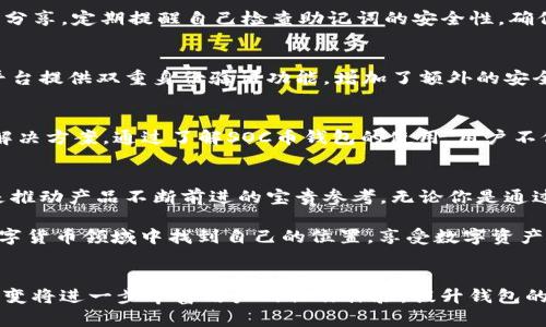 《soc币钱包下载：便捷安全的数字资产管理解决方案》

soc币钱包, 数字资产, 钱包下载, 安全管理/guanjianci

### 引言
随着数字货币的迅猛发展，越来越多的人开始关注如何安全地存储和管理他们的数字资产。无论你是刚刚踏入这个领域的新人，还是已经积累了一定资产的老手，一个可靠的钱包是不可或缺的工具。SOC币钱包作为市场上备受欢迎的选择之一，以其便捷性和安全性受到了用户的热烈追捧。本文将深入探讨SOC币钱包的下载方式、使用体验和注意事项，助你更好地享受数字货币的便利。

### SOC币钱包简介
SOC币钱包是一款专为SOC币用户设计的数字资产管理工具，它不仅提供存储和转账功能，还具备多种安全措施，确保用户的资产安全。通过SOC币钱包，用户可以方便地管理自己的SOC数字货币，包括购买、出售和转账。此外，该钱包还定期更新，加入更多新功能，以适应不断变化的市场需求。

### 为何选择SOC币钱包？
市场上有众多数字资产钱包，但为何SOC币钱包能够脱颖而出，成为众多用户的首选呢？首先，SOC币钱包以其用户友好的界面和简单易懂的操作方式著称，使得无论是技术小白还是资深玩家，都能够快速上手。其次，SOC币钱包在安全性方面采取了多重措施，包括端到端加密、两步验证和冷存储等，最大限度地保障用户资产的安全。

### SOC币钱包的下载指南
下载SOC币钱包并不复杂。无论你使用的是iOS还是Android设备，都可以通过官方渠道进行下载。以下是详细的步骤：

1. **访问官方网站**：首先，确保你访问的是SOC币钱包的官方网站，以避免遭受钓鱼攻击或下载到伪造软件。
   
2. **选择下载链接**：在官网上，你会看到不同版本的钱包下载链接，包括iOS和Android。选择相应的版本进行下载。

3. **安装应用**：下载完成后，打开安装包，按照提示完成安装。iOS用户可能需要输入Apple ID密码进行授权。

4. **注册与设置**：安装完成后，打开SOC币钱包，按提示进行注册，设置你的个人账户。建议选择复杂的密码，并启用两步验证，增强账户安全。

5. **备份你的助记词**：在注册过程中，钱包会生成一组助记词，用于备份和恢复账户。一旦生成，请务必将其安全保存，切勿与他人分享。

### 如何使用SOC币钱包
下载并安装好SOC币钱包后，了解如何高效使用它是很重要的。SOC币钱包的界面清晰易懂，以下是一些基本操作介绍：

- **查看余额**：在主界面，可以清晰地看到你持有的SOC币余额及其即时价值。
  
- **转账功能**：需要转账时，点击“转账”按钮，输入对方的地址和金额，然后确认交易。确保输入的信息无误，以免资产丢失。

- **购买/出售SOC币**：通过钱包内置的交易功能，可以方便地进行SOC币的购买或出售。选择合适的交易对，输入交易数量，确认即可。

- **安全设置**：定期检查安全设置，确保助记词和密码的安全。如果发现可疑活动，及时修改密码，或考虑将资产转移到其他钱包。

### 常见问题解答
在使用SOC币钱包时，用户可能会遇到一些常见问题。以下是一些常见问题及其解决方案：

#### h41. 如果遗失了助记词，我该怎么办？/h4
助记词是恢复SOC币钱包的关键。如果不幸遗失，可能无法恢复账户。因此，在首次使用时，一定要认真记录并备份助记词。在安全的地方保存，建议使用纸质记录，并避免在网络上分享。定期提醒自己检查助记词的安全性，确保你的资产不会因助记词丢失而受到影响。

#### h42. 使用SOC币钱包是否安全？/h4
安全性是用户选择数字资产钱包时最重要的考量之一。SOC币钱包为此采取了多项安全措施。例如，采用端到端加密技术，确保你的数据在传输过程中不会被第三方窃取。同时，平台提供双重身份验证功能，增加了额外的安全层。用户在使用时，也需要定期更新密码，避免使用过于简单的密码，并注意识别潜在的网络钓鱼攻击。只有确保了良好的安全习惯，才能最大程度保护自己的资产安全。

### 结论
总而言之，SOC币钱包是一款功能强大且用户友好的数字资产管理工具。其便捷的下载方式、安全的管理手段及多样的功能，使得无论新手还是资深玩家都能在这里找到合适的解决方案。通过了解SOC币钱包的使用，用户不仅能更轻松地管理自己的资产，还能享受数字货币所带来的诸多便利。希望每位用户都能充分利用SOC币钱包，安全、便捷地管理自己的数字资产，加入到数字货币的浩瀚海洋中。

### 联系方式与反馈
如果在使用SOC币钱包的过程中遇到了问题，或者有好的建议，要随时向官方反馈。官方团队通常非常重视用户的体验，积极改进，无论是使用过程中的疑惑还是功能的建议，都是推动产品不断前进的宝贵参考。无论你是通过邮件、社交媒体，还是在官网上，都能找到和你沟通的方式。

与此同时，鼓励用户积极参与到讨论中，无论是分享自己的使用心得还是学习他人的经验，都是提升自己数字资产管理能力的有效途径。希望每位用户都能在这个快速发展的数字货币领域中找到自己的位置，享受数字资产的魅力。

### 未来展望
随着区块链技术的不断发展，数字货币的前景充满希望。未来，SOC币钱包也将不断升级，融入更多新技术如去中心化金融（DeFi）应用、非同质化代币（NFT）管理等功能。这样的演变将进一步丰富用户的操作体验，提升钱包的实用性。对于我们每个人而言，数字货币的时代已经来临，抓住这个趋势，无疑会为我们的未来生活带来巨大的便利与福利。