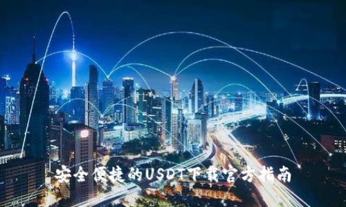 安全便捷的USDT下载官方指南