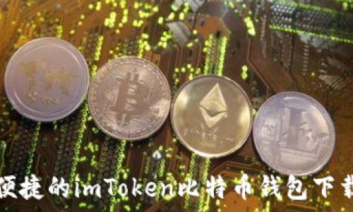 安全便捷的imToken比特币钱包下载指南