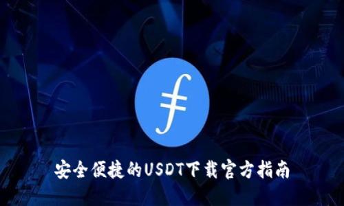安全便捷的USDT下载官方指南