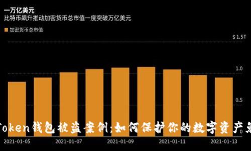 探究imToken钱包被盗案例:如何保护你的数字资产免受威胁