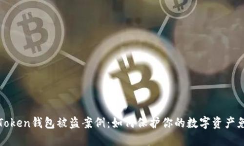 探究imToken钱包被盗案例:如何保护你的数字资产免受威胁