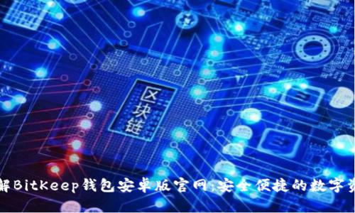 全面了解BitKeep钱包安卓版官网：安全便捷的数字资产管理