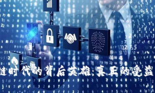 探寻区块链时代的背后英雄：真正的受益人物是谁？
