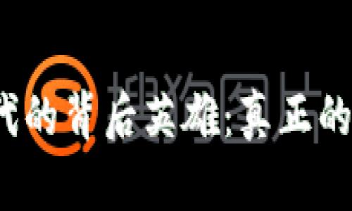 探寻区块链时代的背后英雄：真正的受益人物是谁？