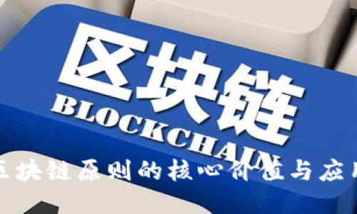 揭示区块链原则的核心价值与应用探讨