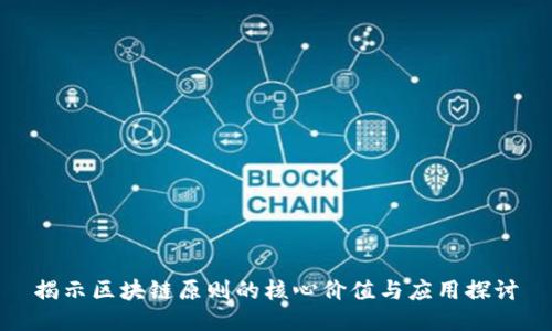 揭示区块链原则的核心价值与应用探讨