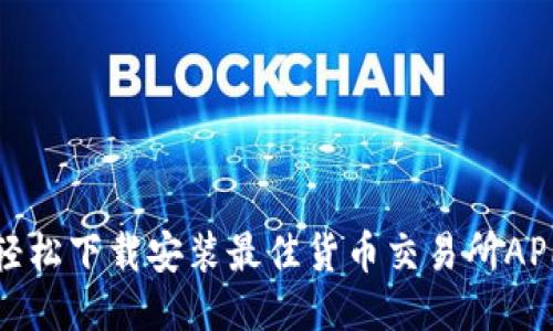 轻松下载安装最佳货币交易所APP